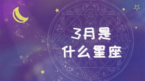 3月8號生日|3月8日出生是什么星座